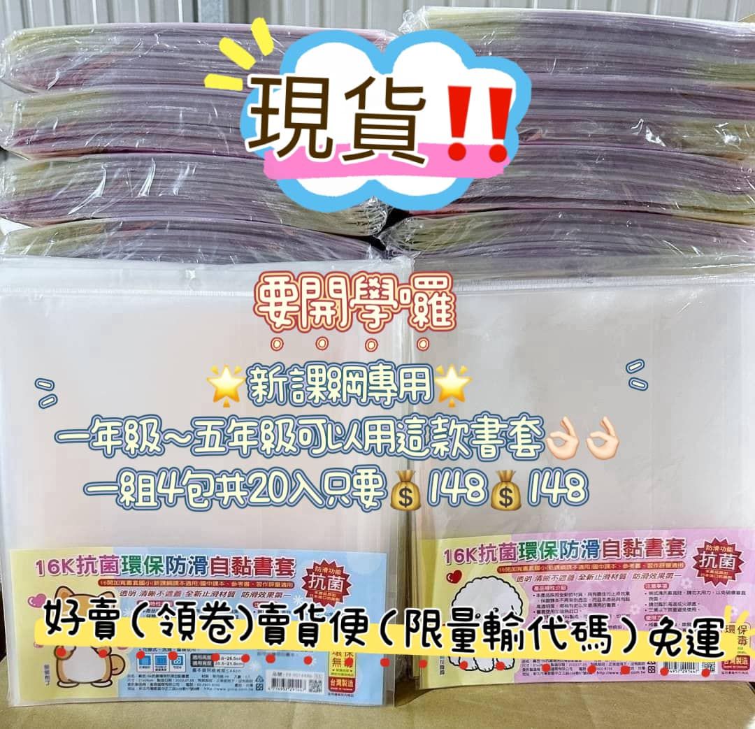 16K抗菌環保防滑自黏書套 5入/4包一年級～五年級新課綱書套$148可加購A4 講義、聯絡簿（以學校尺寸為主）$135