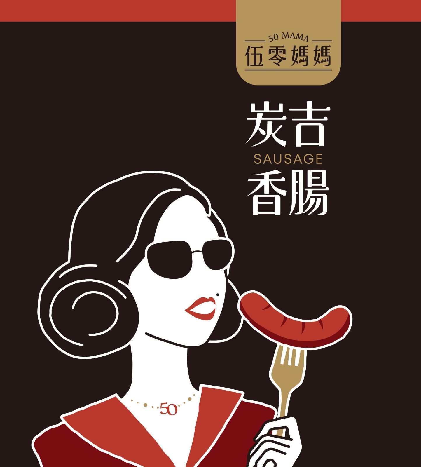 炭吉香腸五入一組