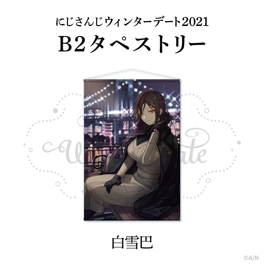 ウィンターデート2021