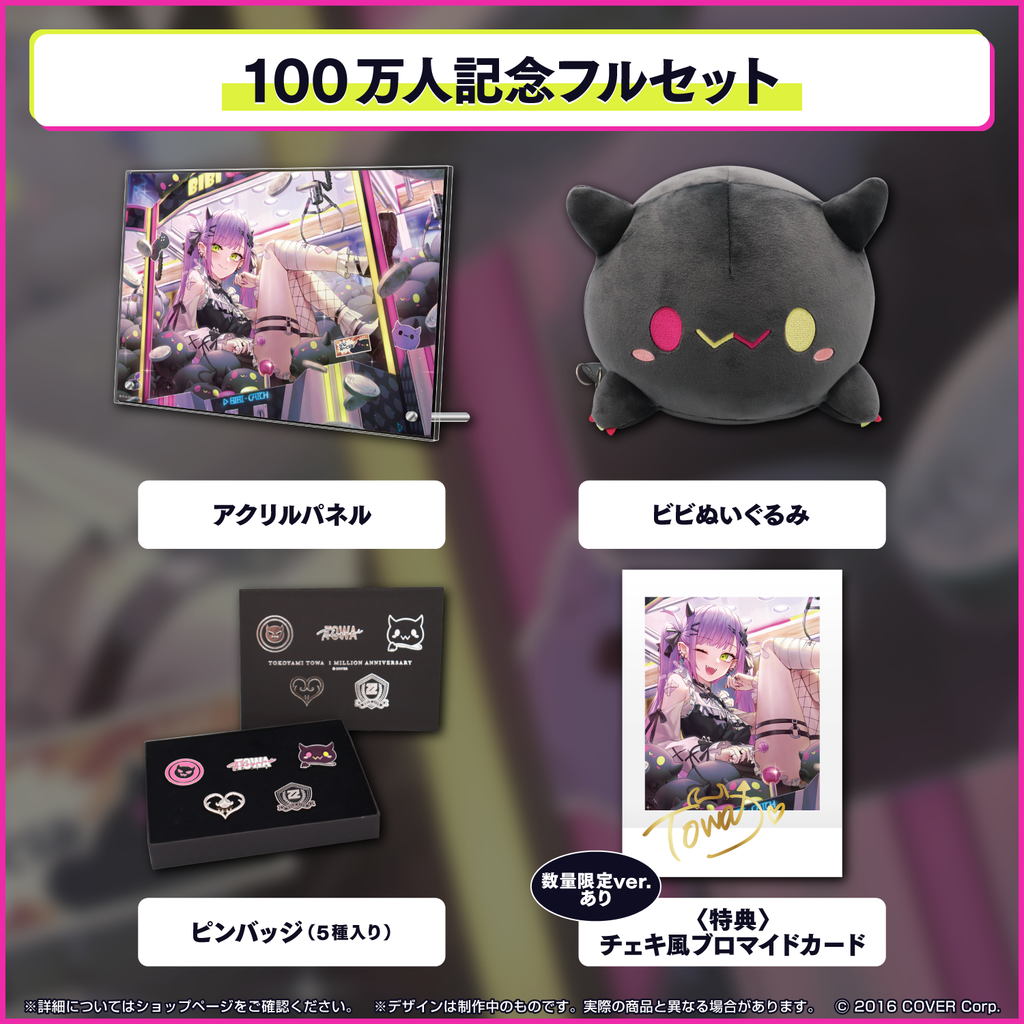 常闇トワ1周年記念グッズ