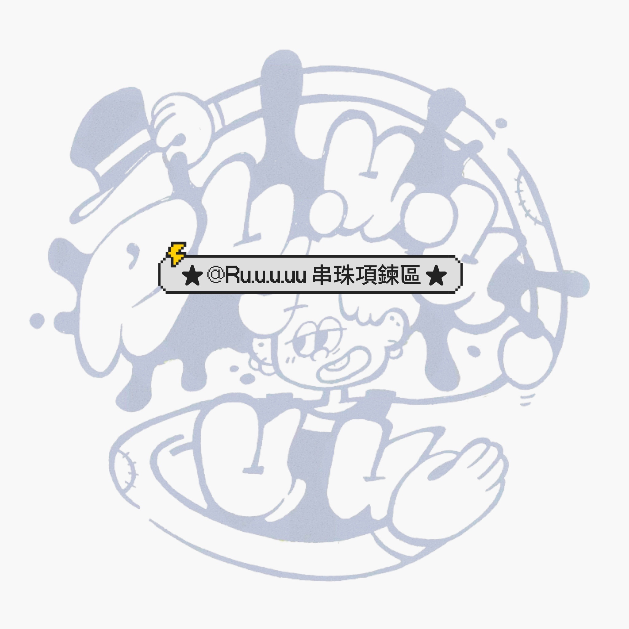 @Ru.u.u.uu 串珠項鍊區 ★