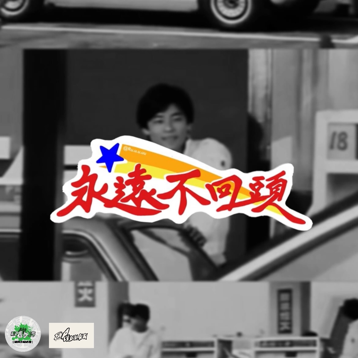 @Ru.u.u.uu 「永遠不回頭」復古雷射防水貼紙 ★