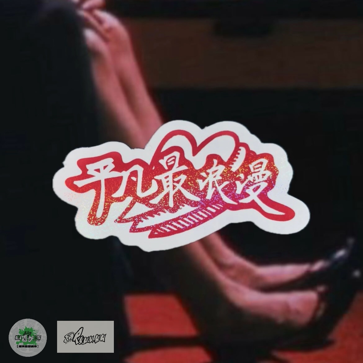 @Ru.u.u.uu 「平凡最浪漫」復古閃亮防水貼紙 ★