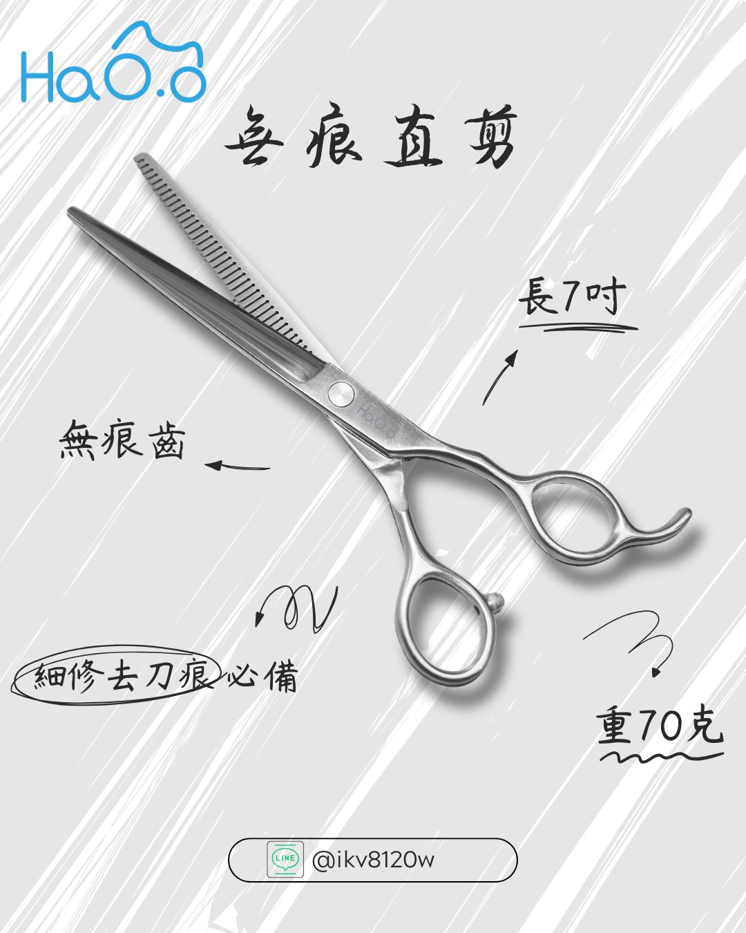 HaO.o＂無痕＂直剪