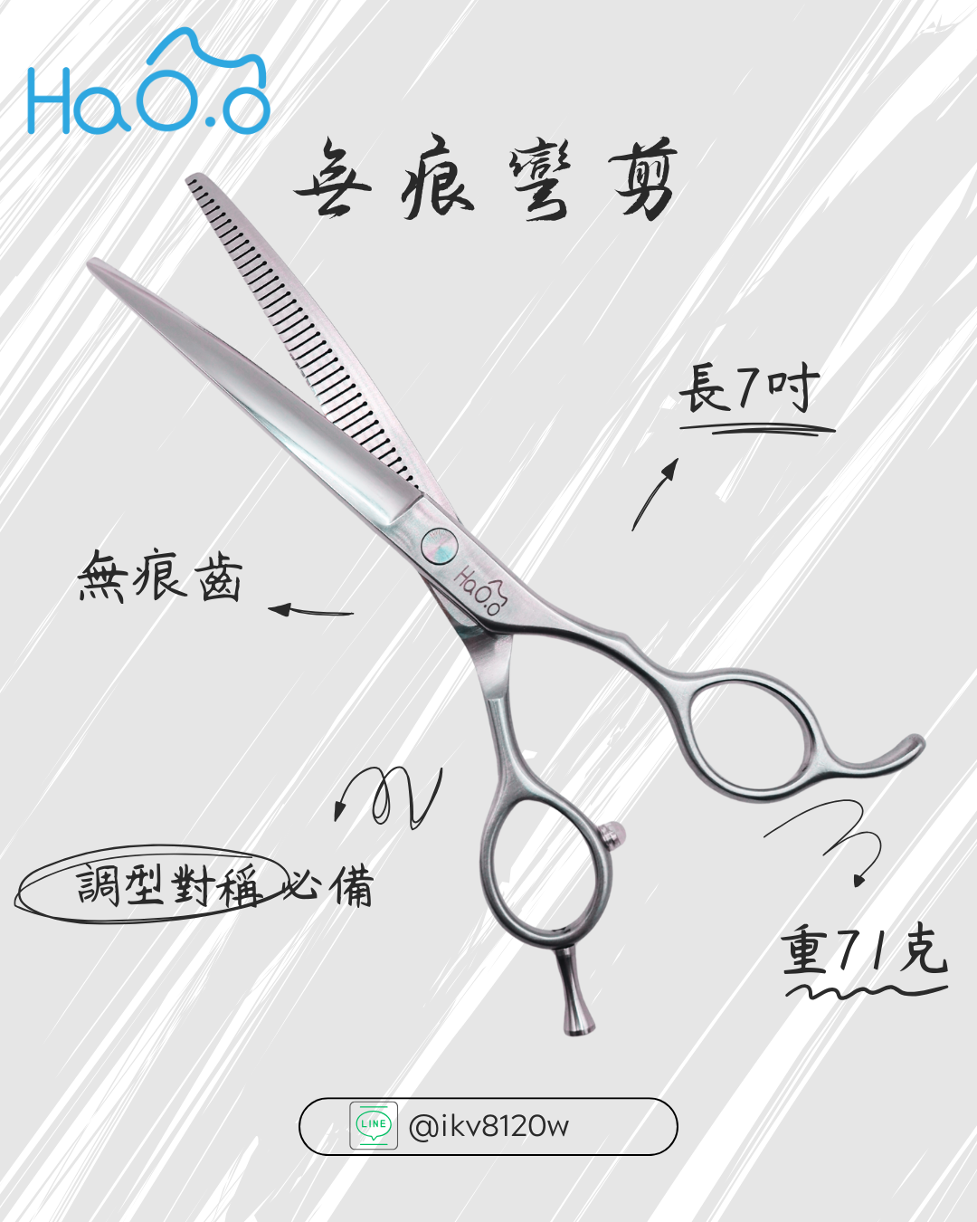 HaO.o＂無痕＂彎剪