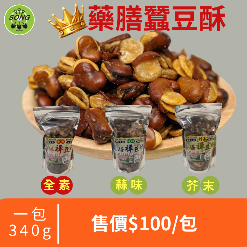 宋三哥 X 藥膳蠶豆酥