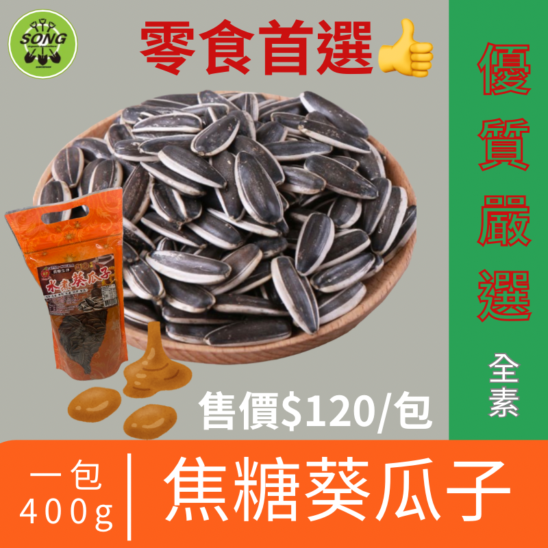 宋三哥 X 焦糖葵瓜子