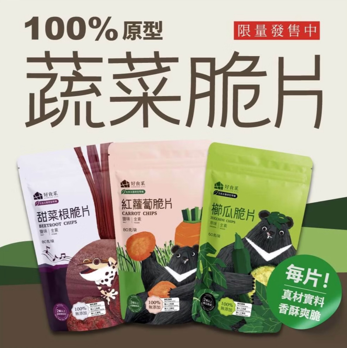 有機蔬菜🥬脆片