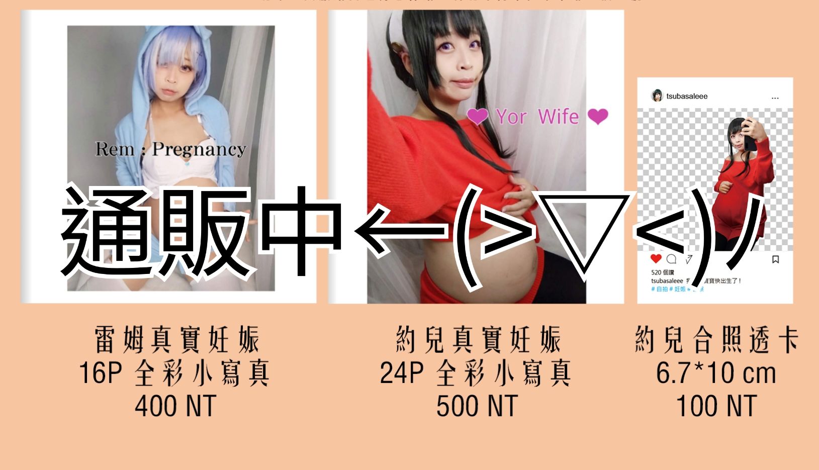 約兒/雷姆-懷孕寫真/透卡