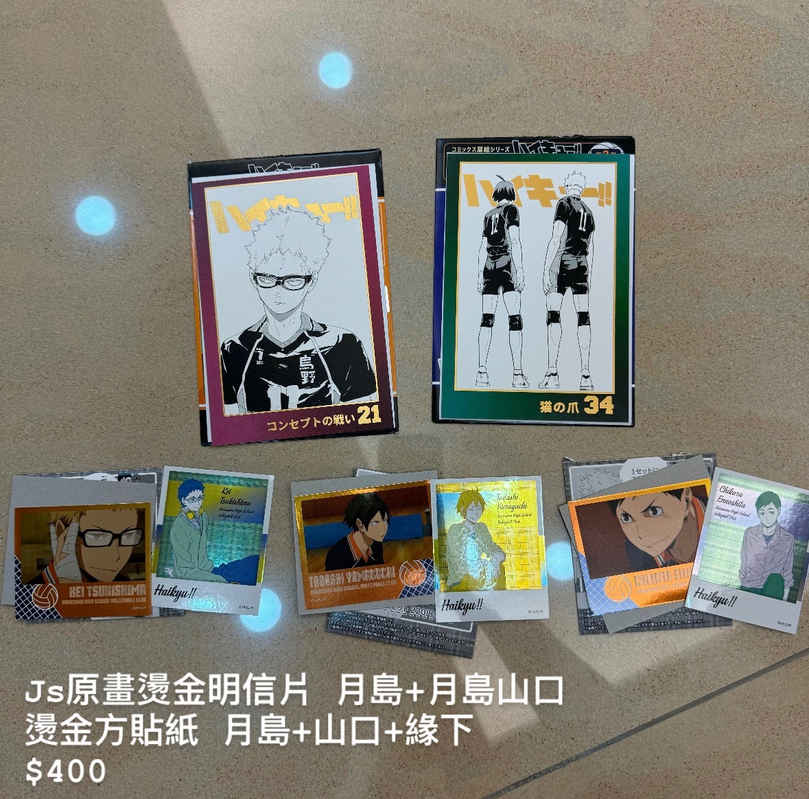 月島+山口+緣下