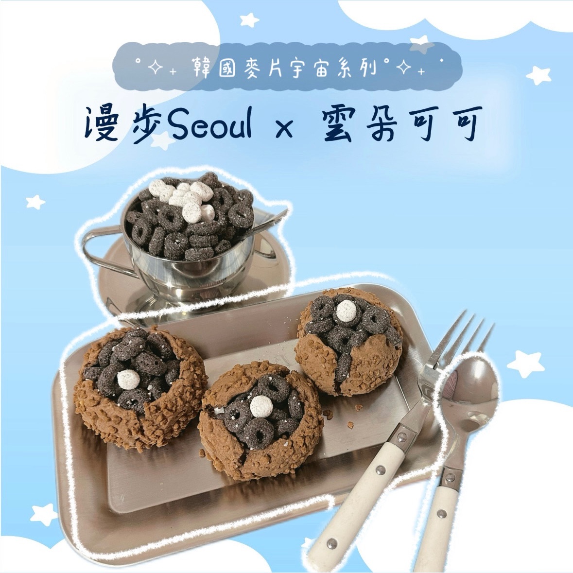 𝑵𝑬𝑾˚⟡˖ ࣪韓國麥片宇宙系列 ˚⟡˖ ࣪
