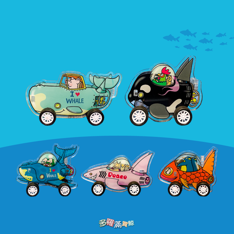 海洋生物迴力車（需自行組裝）