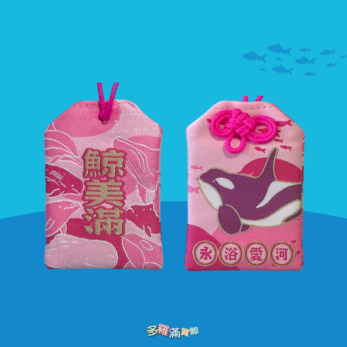 御守 * 虎鯨系列