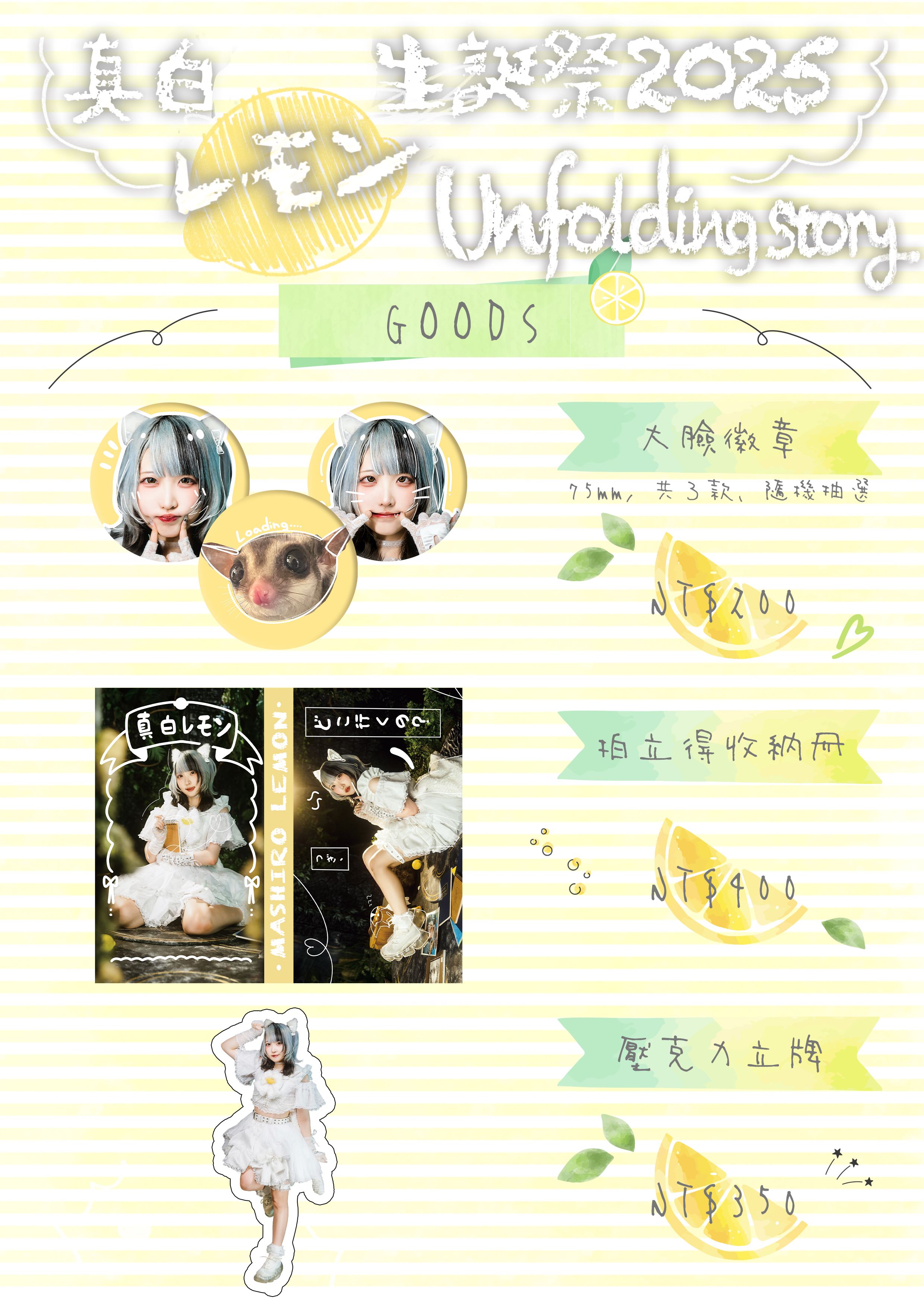 真白レモン生誕祭2025 物販商品