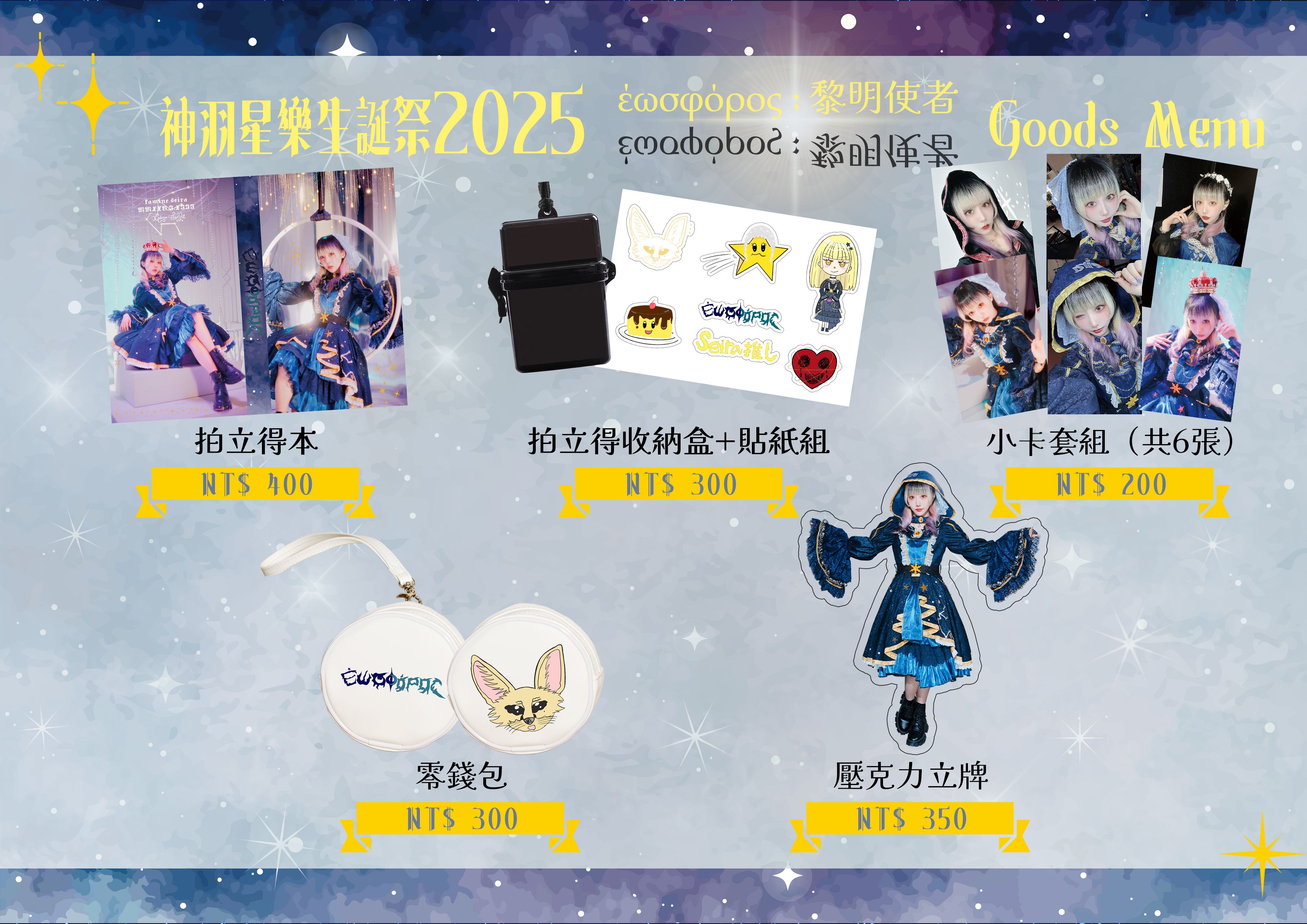 神羽星樂生誕祭2025 物販商品