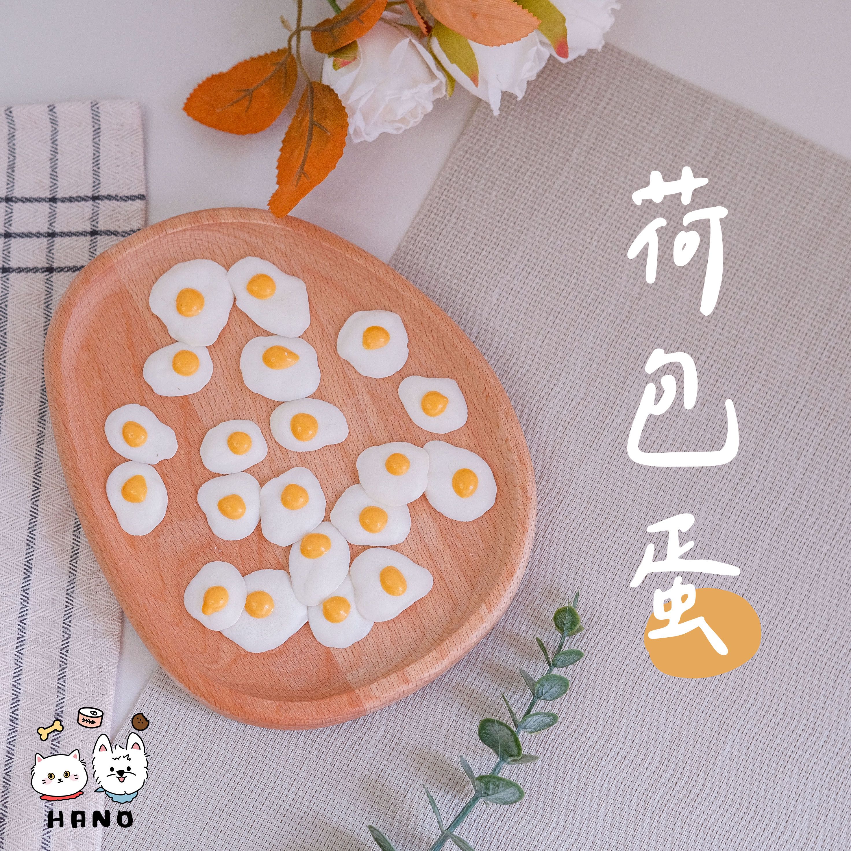 🌟台灣現貨xHANO🌟 荷包蛋 寵物零食 狗狗零食 貓咪零食 手作零食 寵物烘焙零食
