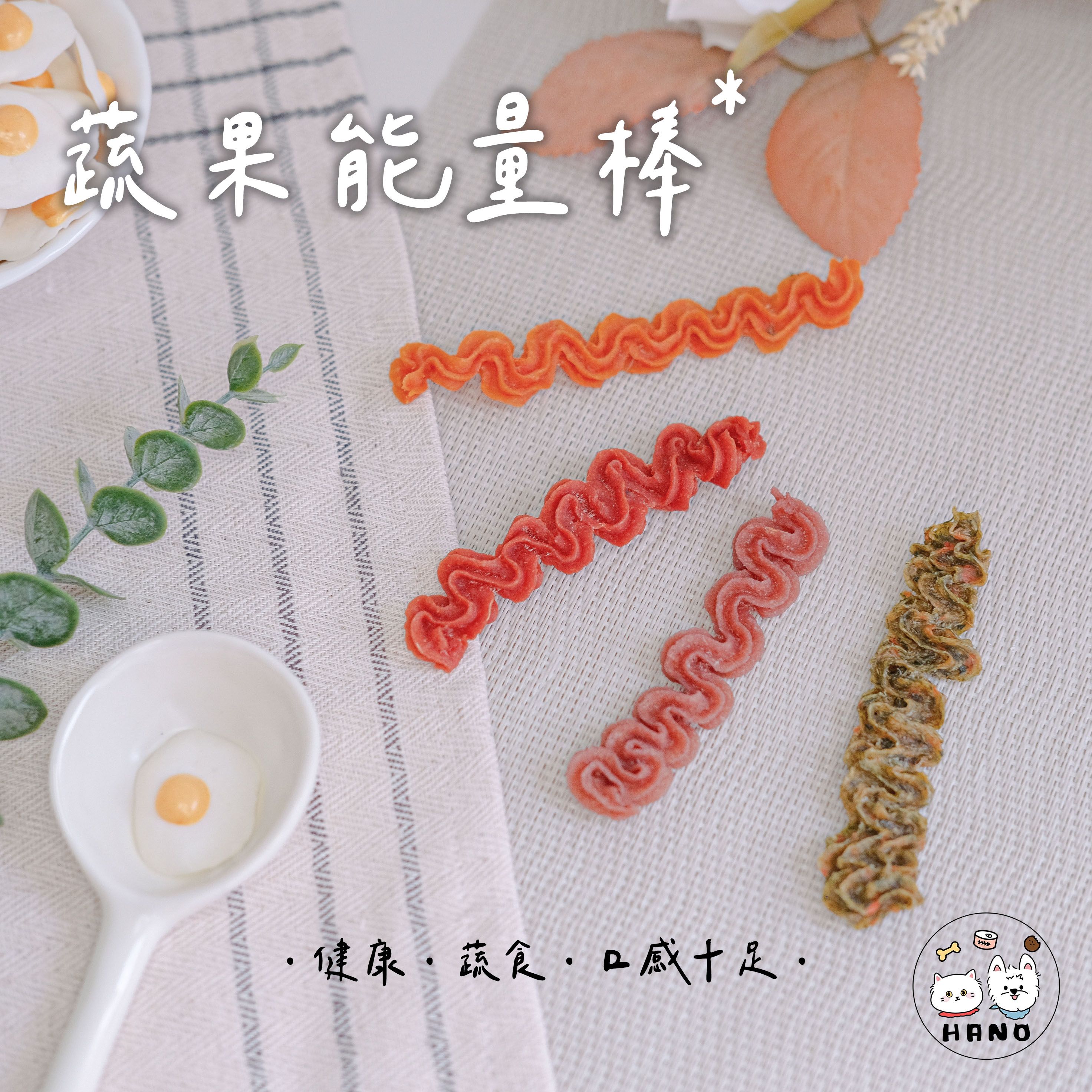 🌟台灣現貨xHANO🌟 蔬果能量棒 寵物零食 狗狗零食 貓咪零食 天然無添加 新鮮蔬果 天然零食 烘乾零食