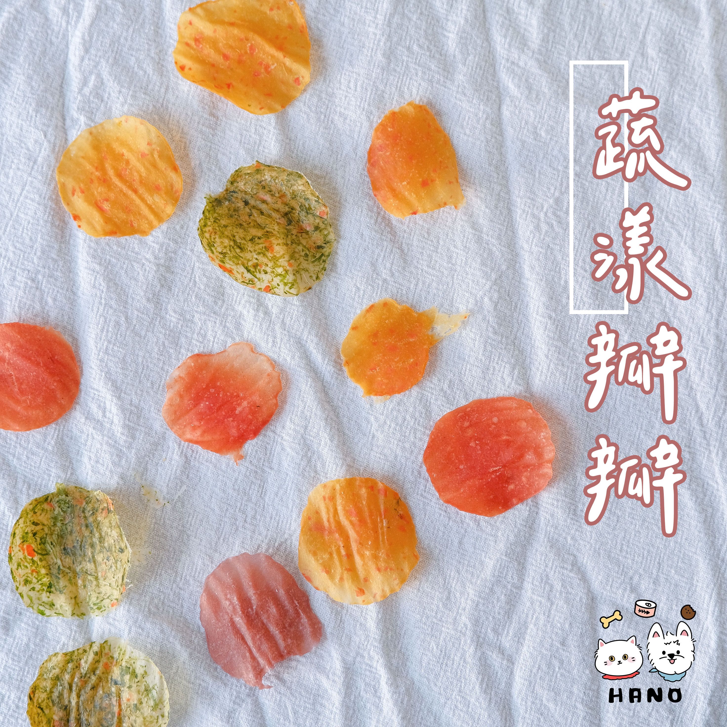 🌟台灣現貨xHANO🌟 蔬漾瓣瓣 寵物零食 狗狗零食 貓咪零食 天然無添加 新鮮蔬果 天然零食 烘乾零食