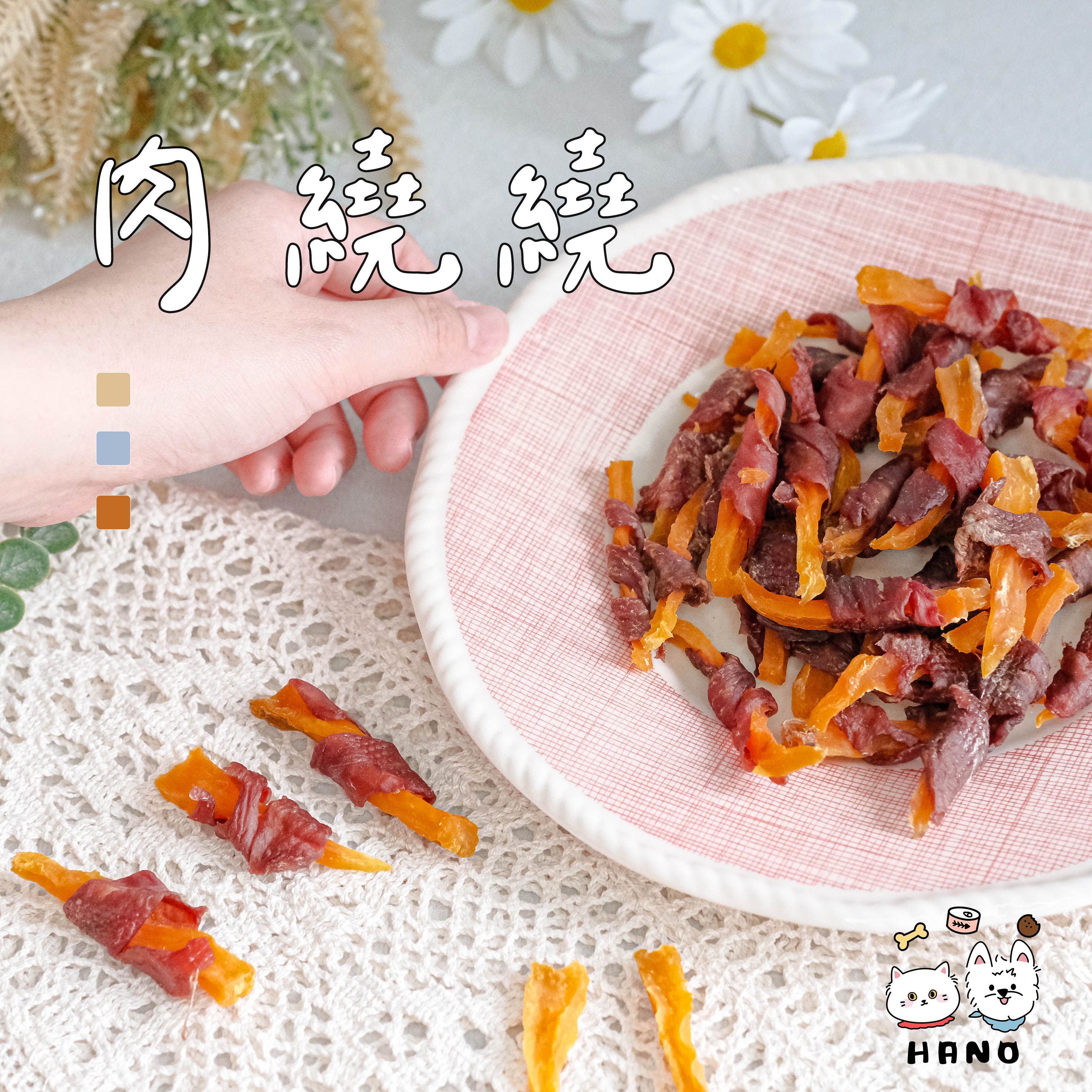 🌟台灣現貨xHANO🌟 肉繞繞 寵物零食 狗狗零食 貓咪零食 寵物餅乾 零食 寵物食品 鮮食 鴨肉零食 毛孩零食