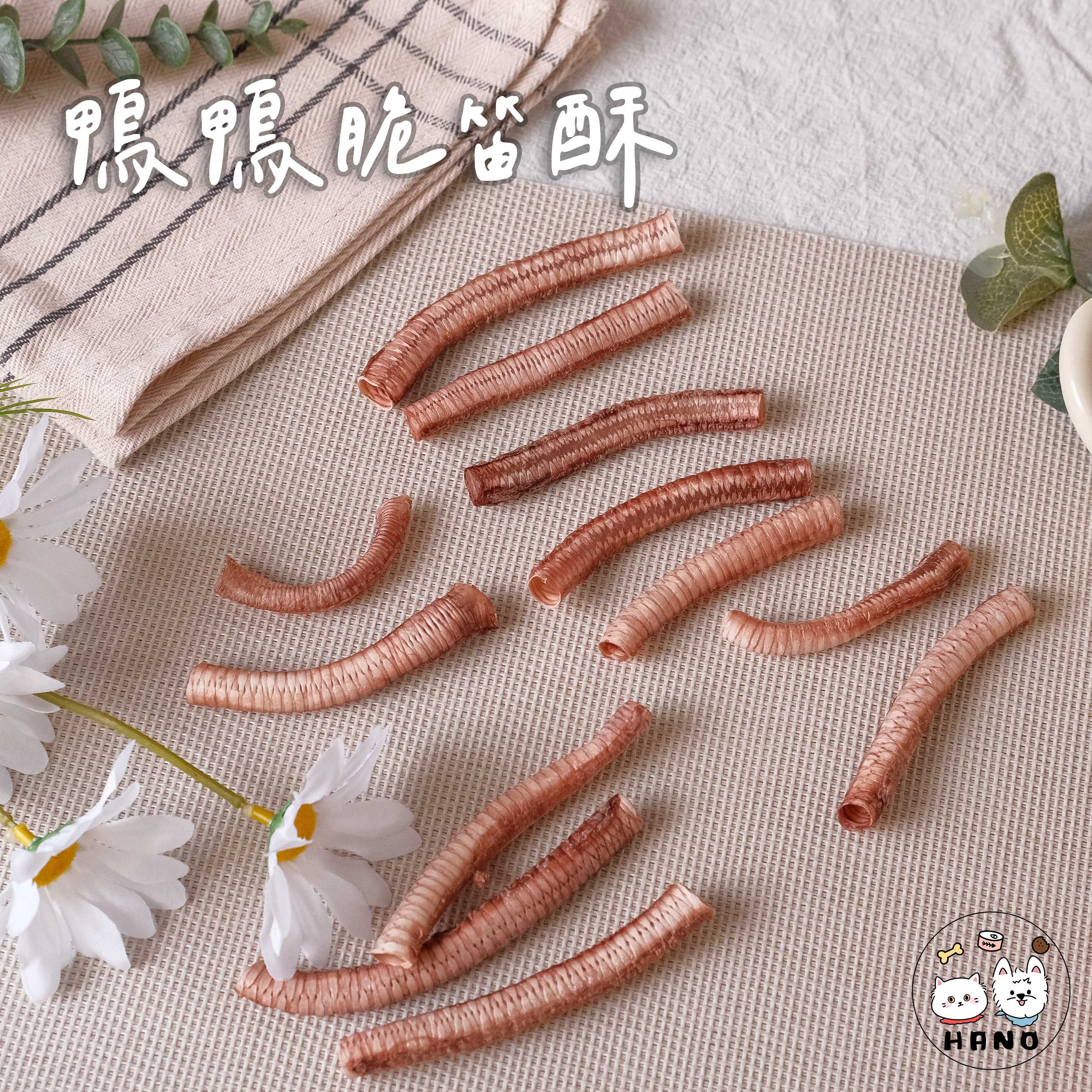🌟台灣現貨xHANO🌟 鴨鴨脆笛酥 寵物零食 鴨氣管 鴨肉零食 狗狗零食 貓咪零食 零食 寵物食品 狗狗 貓咪 鴨肉