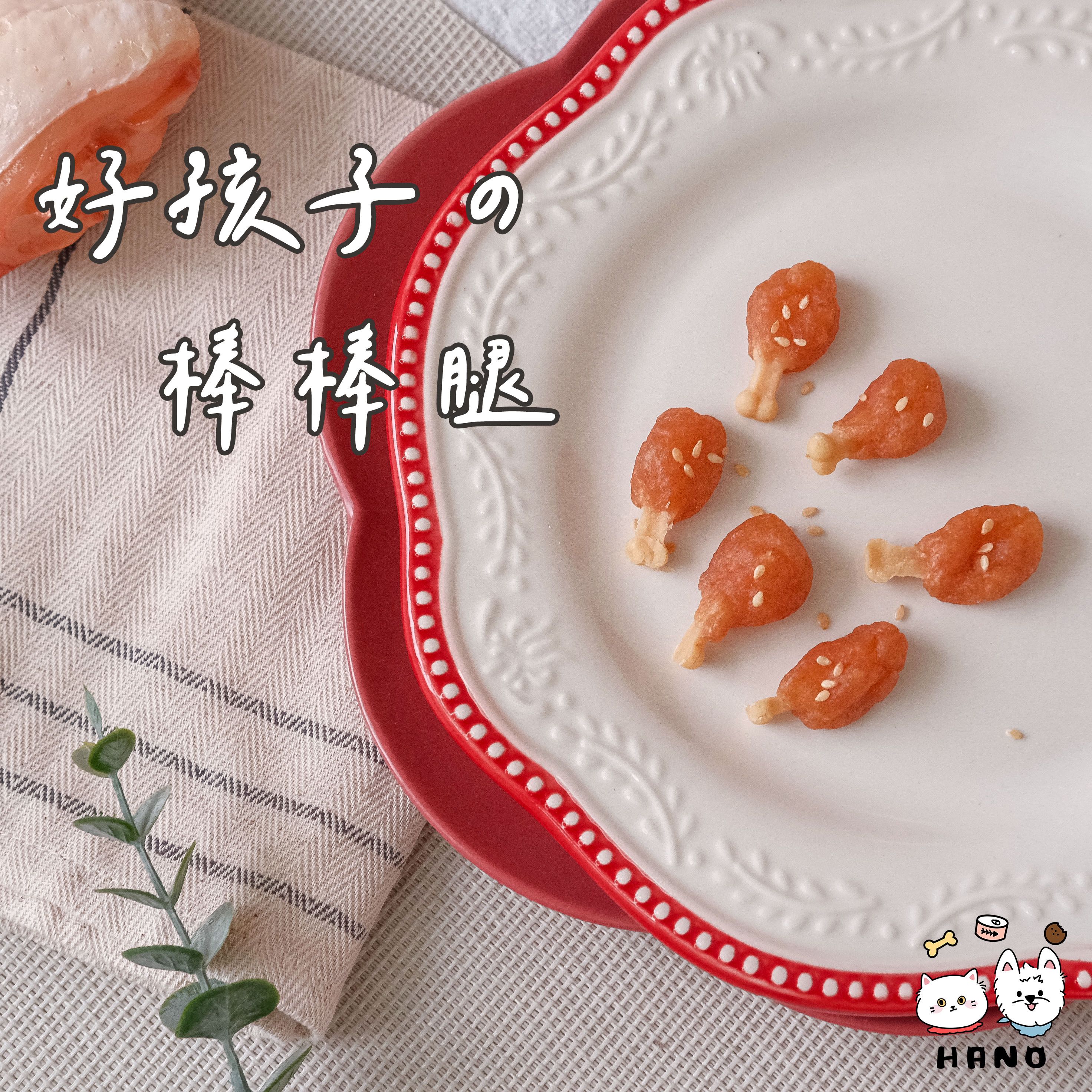 🌟台灣現貨xHANO🌟 好孩子的棒棒腿 寵物零食 狗狗零食 貓咪零食 寵物餅乾 雞肉零食 零食 寵物食品 鮮食 手作