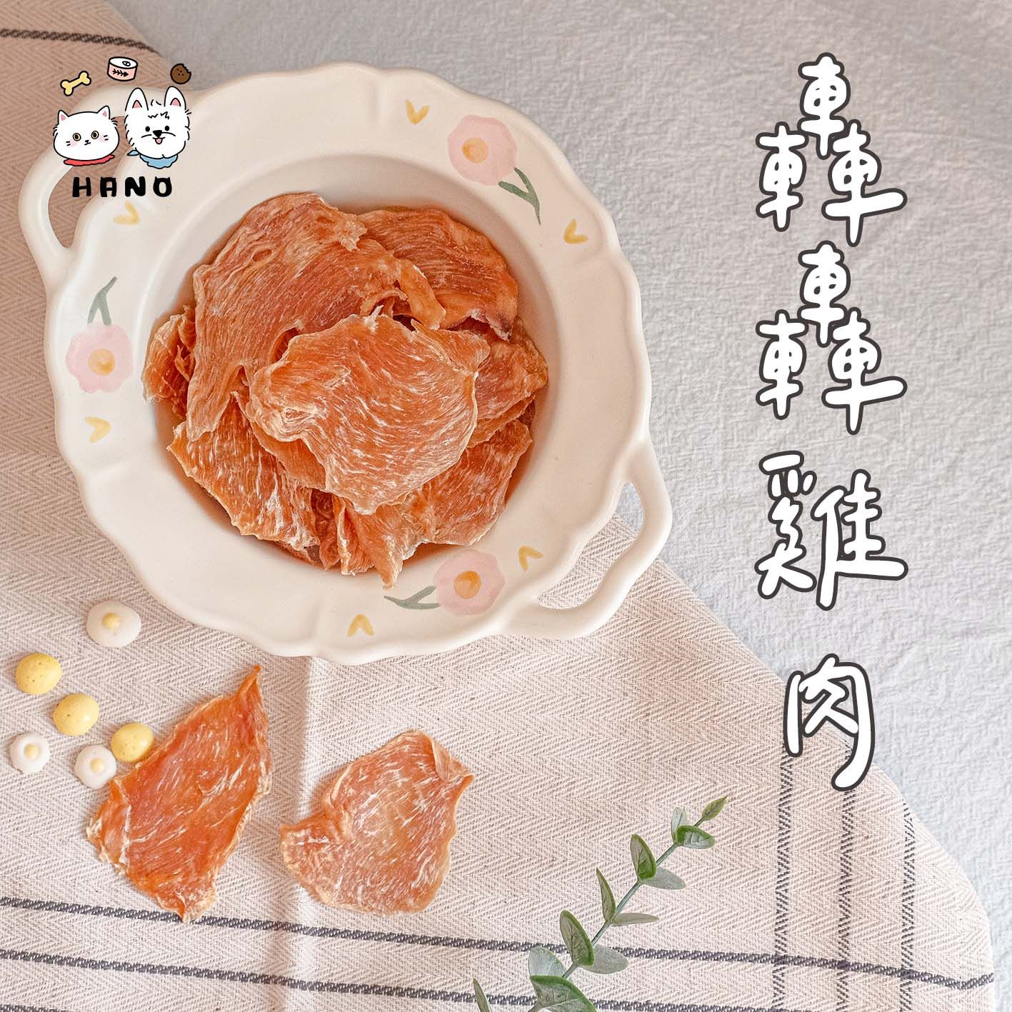 🌟台灣現貨xHANO🌟 天然無添加 雞胸肉烘烤片 寵物肉乾 寵物零食 狗狗零食 貓咪零食 雞胸肉乾