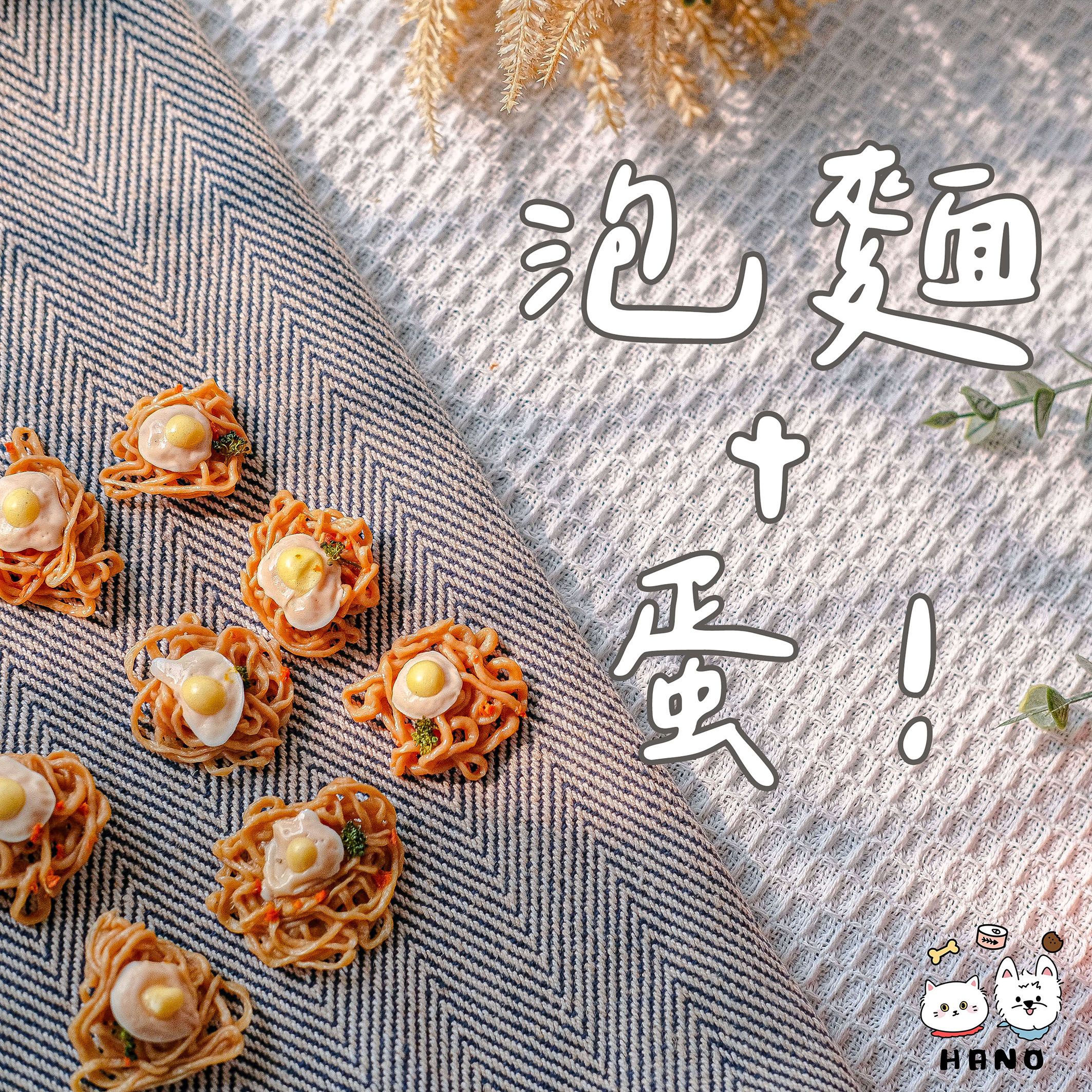 🌟台灣現貨xHANO🌟 泡麵+蛋！ 寵物脆麵 寵物零食 狗狗零食 貓咪零食 寵物泡麵 泡麵 零食 寵物食品