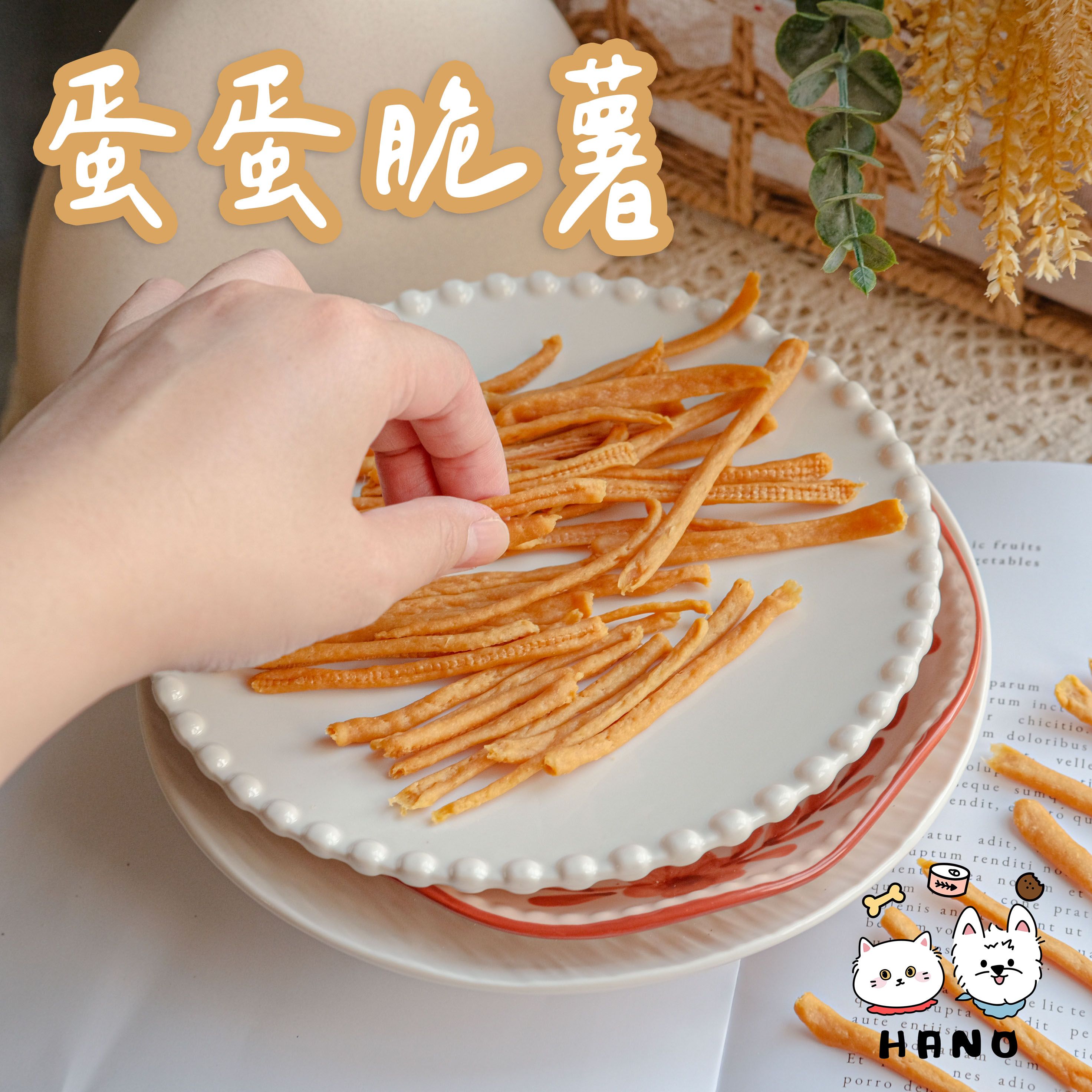 🌟台灣現貨xHANO🌟 蛋蛋脆薯 寵物零食 狗狗零食 貓咪零食 手作零食 寵物烘焙零食 寵物餅乾 狗餅乾 造型零食