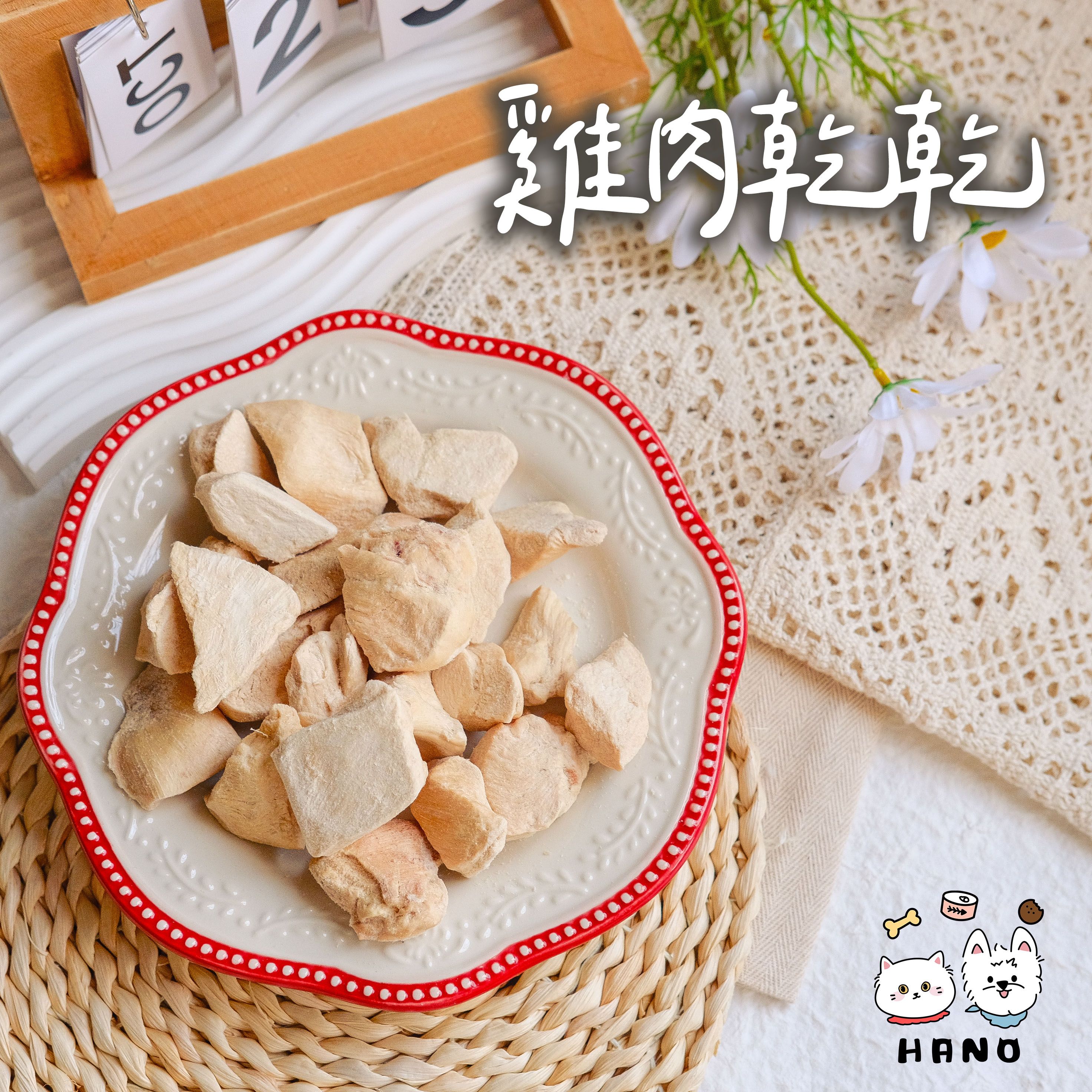 🌟HANO🌟 雞肉乾乾 寵物零食 狗狗零食 貓咪零食 寵物凍乾 凍乾 零食 寵物食品 鮮食 雞肉 貓咪凍乾