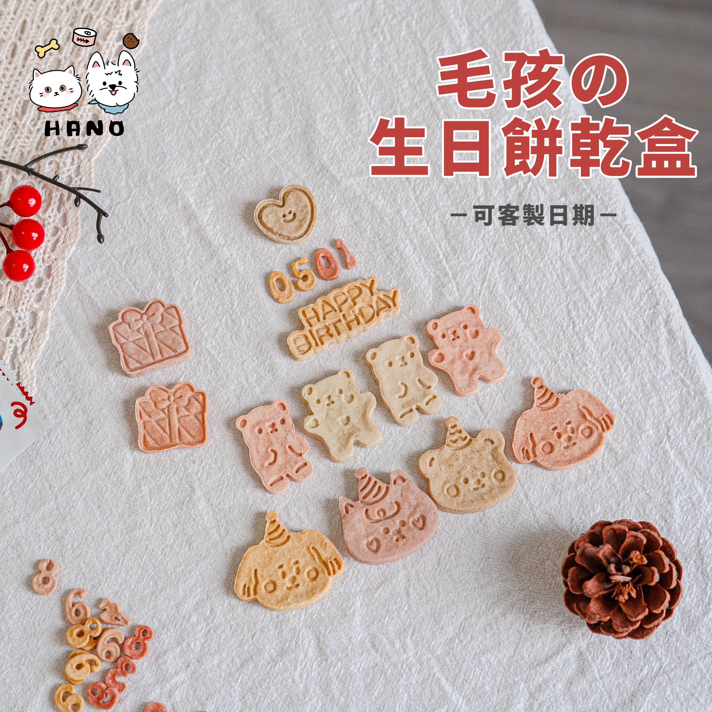 🌟台灣現貨xHANO🌟 寵物生日餅乾盒 可客製日期 生日禮物 生日禮盒 送禮推薦 派對 餅乾 寵物零食