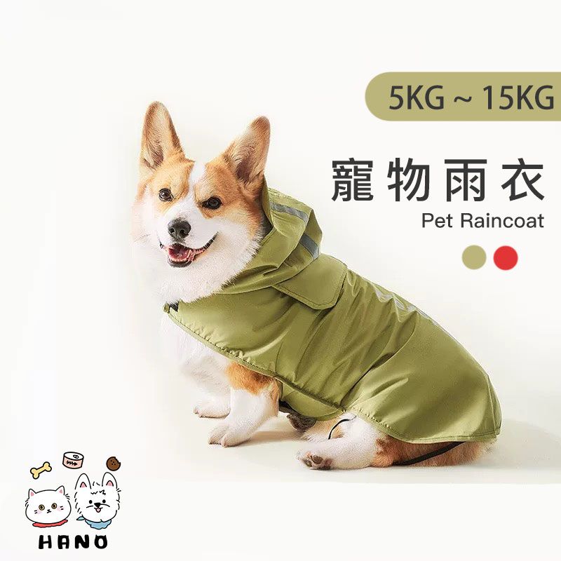 🌟HANO🌟 狗狗雨衣 5KG-15kG可穿 寵物雨衣 防暴雨 四肢束繩固定 含帽子 附有牽引孔