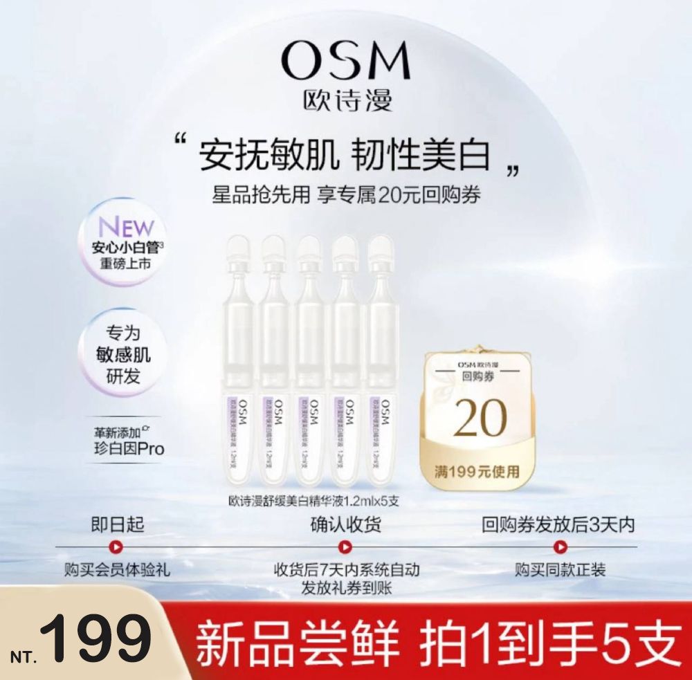 💜陳意禮推薦推薦【OSM歐詩漫】安心小白管美白紓緩次拋精華液