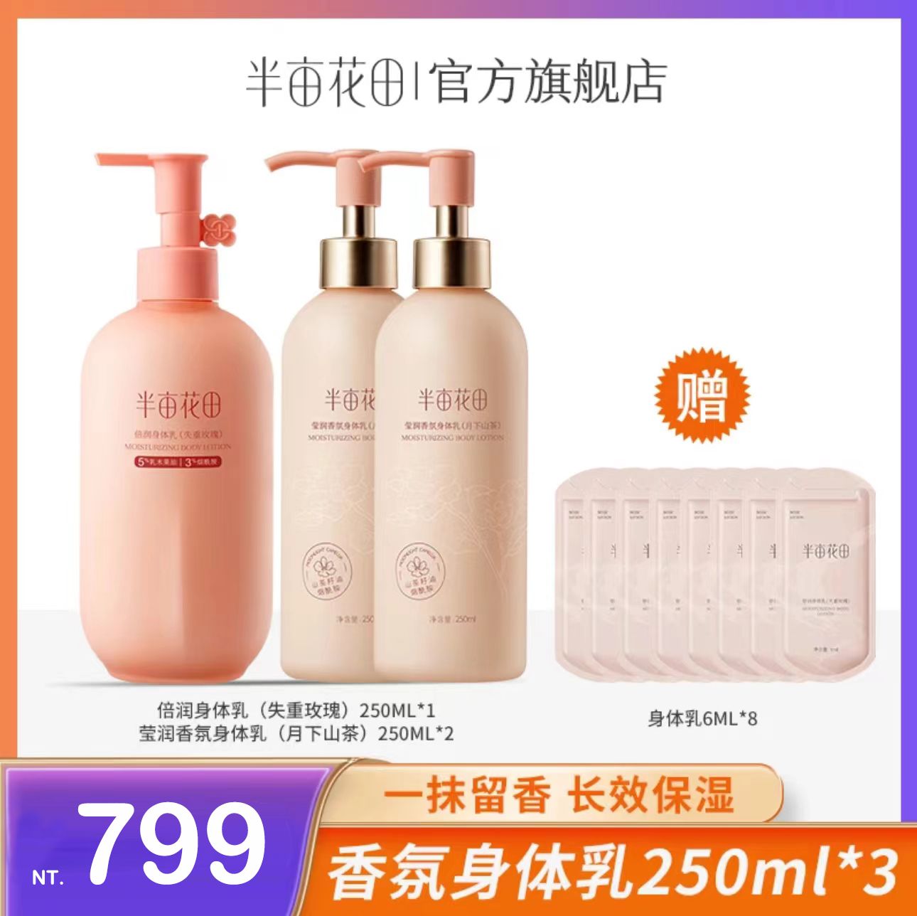 🐑小楊哥推薦【半畝花田】持久留香保溼補水身體乳