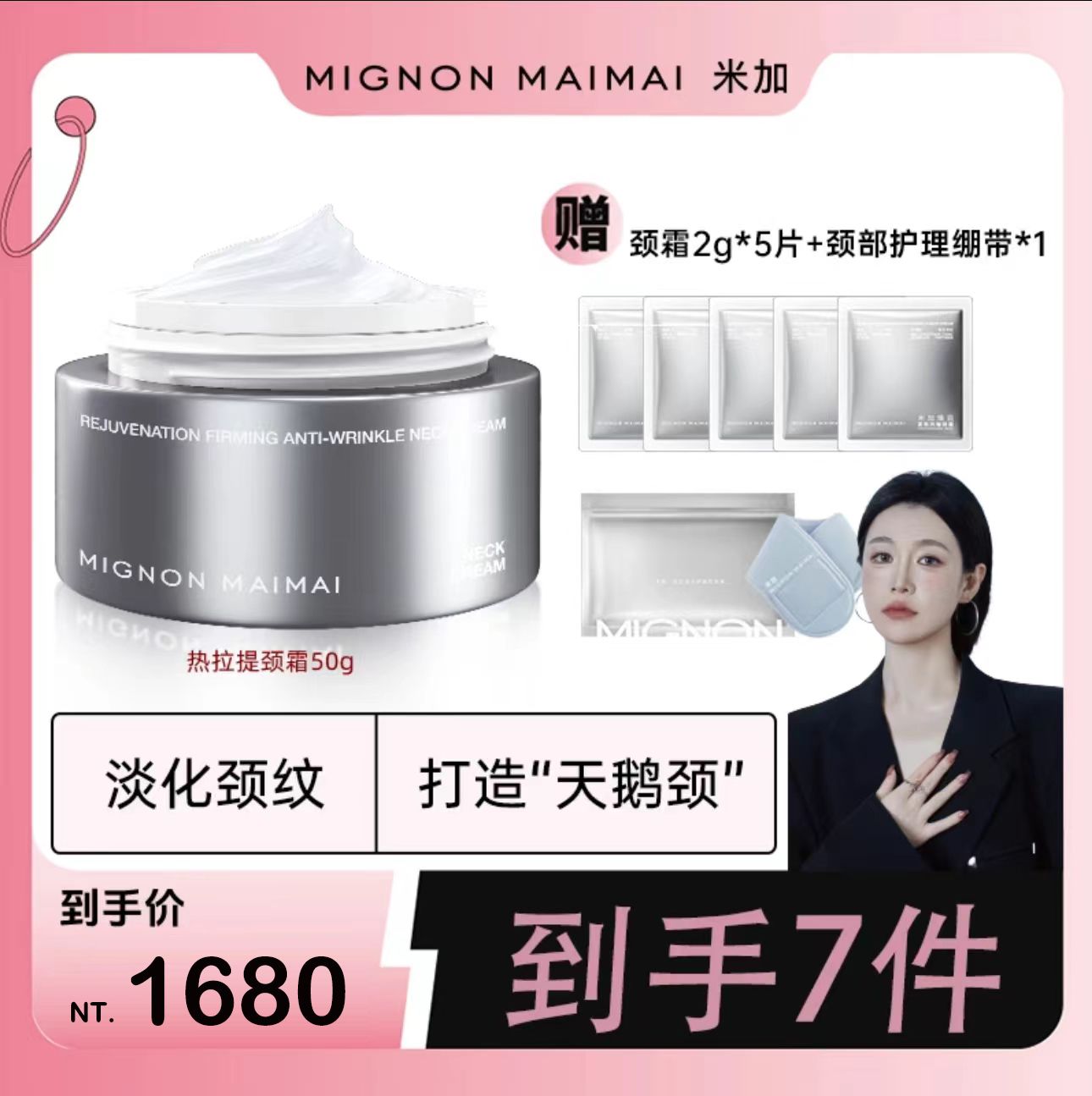 🤍七老闆推薦【米加】熱拉提頸淡化霜