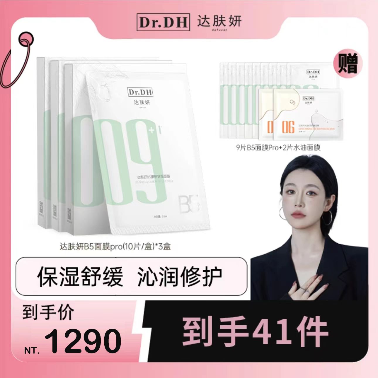 🤍七老闆推薦【達膚妍】B5補水保溼PRO修護屏障面膜