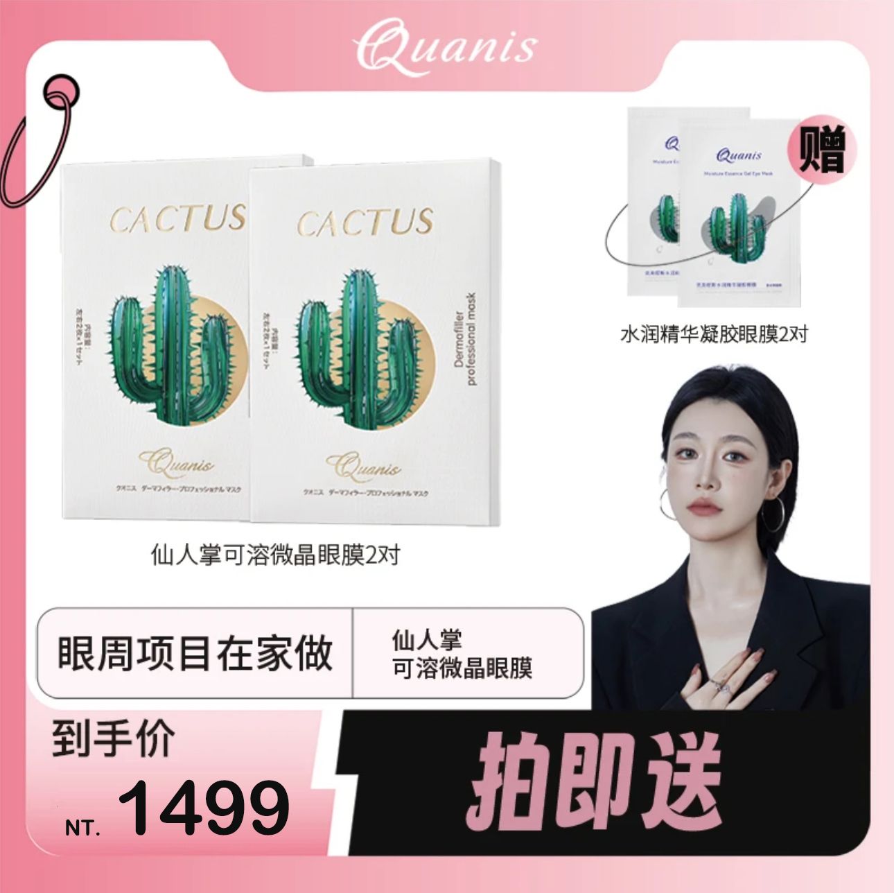 🤍七老闆強力推薦【QUANIS】克奧妮仙人掌可溶微晶眼膜貼