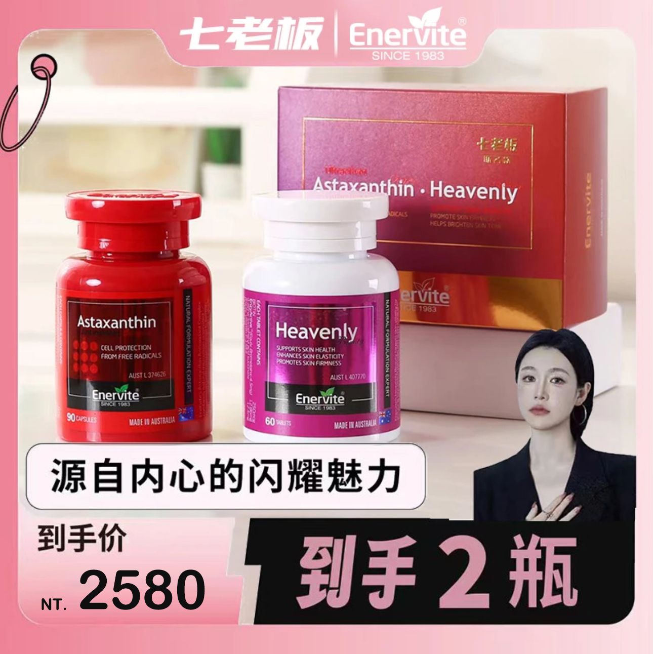 🤍七老闆美白推薦【EnerVite】七老闆聯名款蝦青素+胭酰安焕白錠組合套組