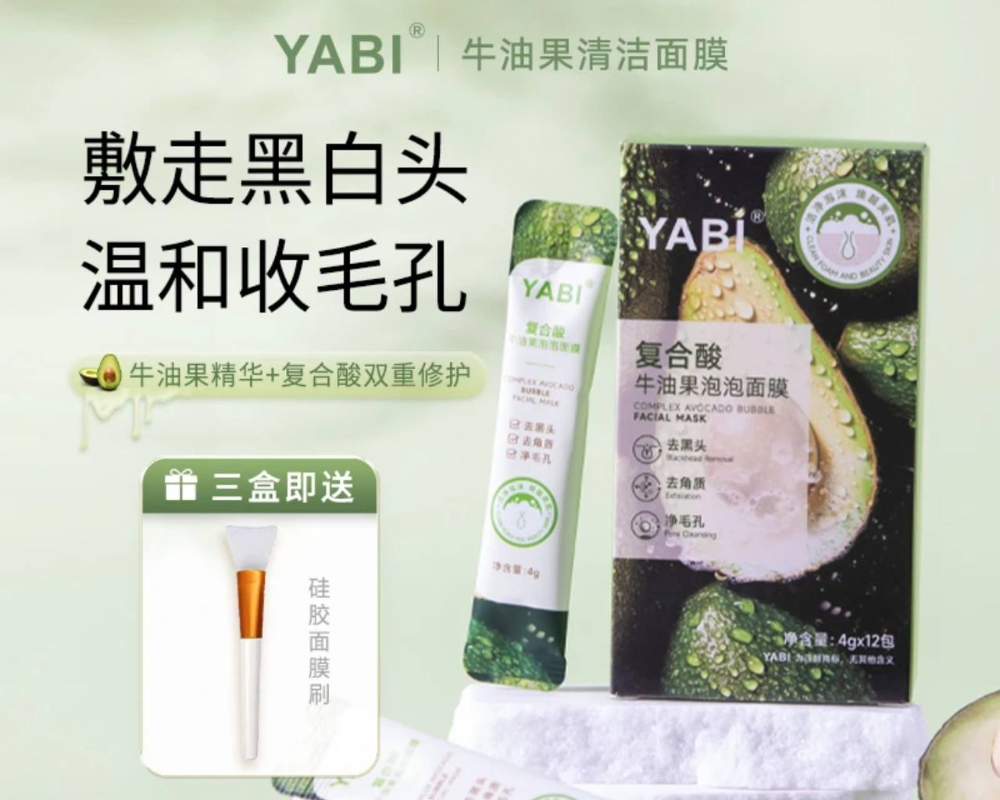 ❤️社群朋友推薦【YABI】牛油果泡泡清潔面膜