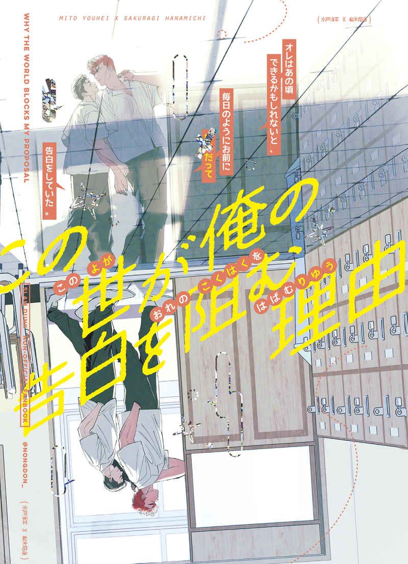 【洋花聖經】 ディングゴン-この世が俺の告白を阻む理由（日文版）