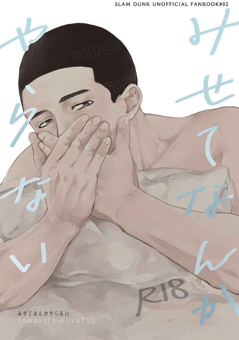 【澤深】仲埜カナ-みせてなんかやらない