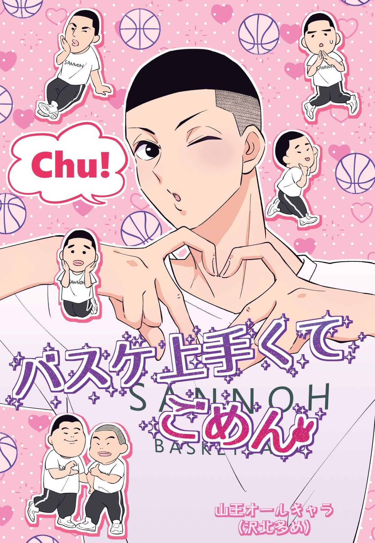 Chu!バスケ上手くてごめん