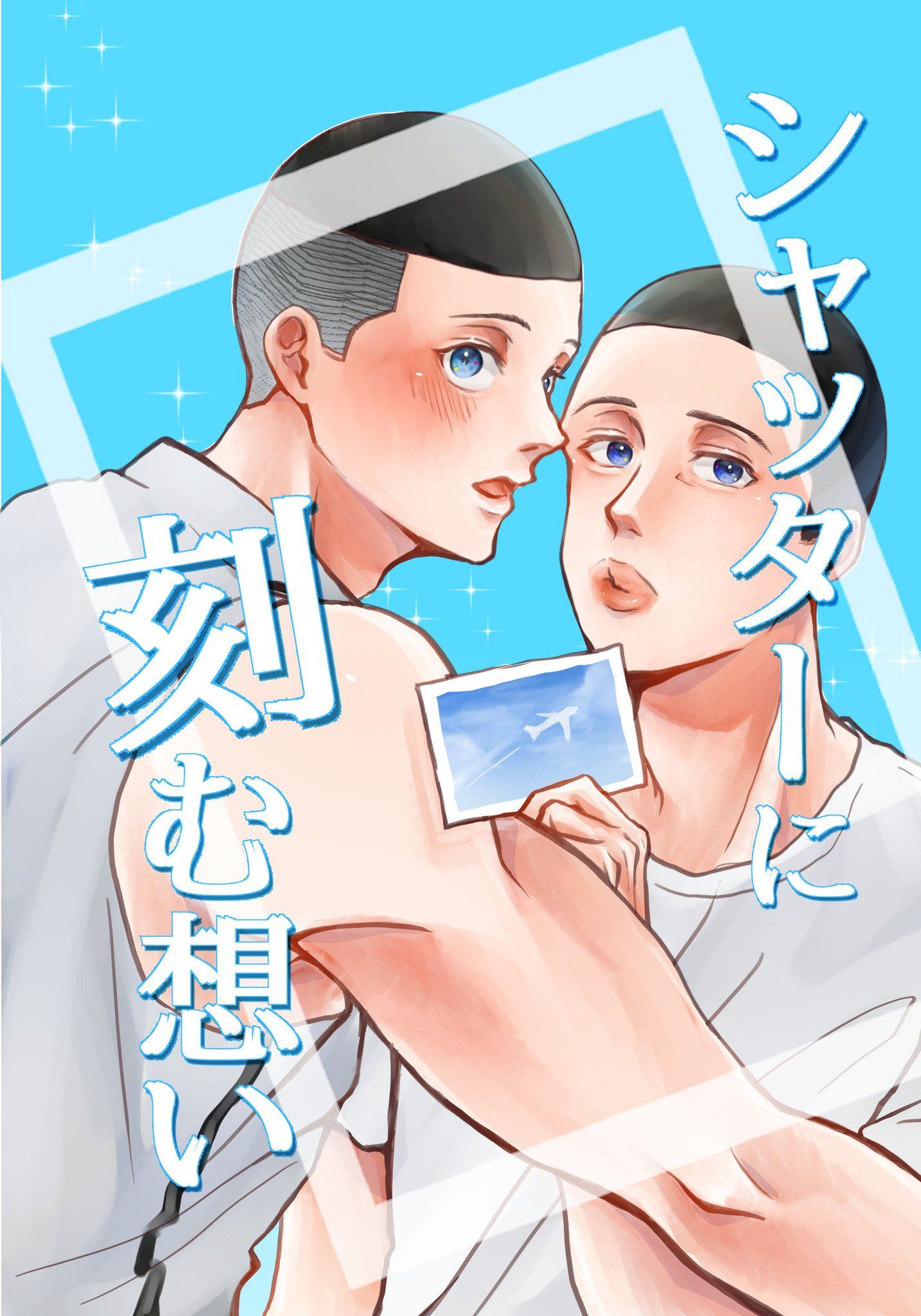 【澤深】あげとーふ-シャッターに刻む想い!!!!