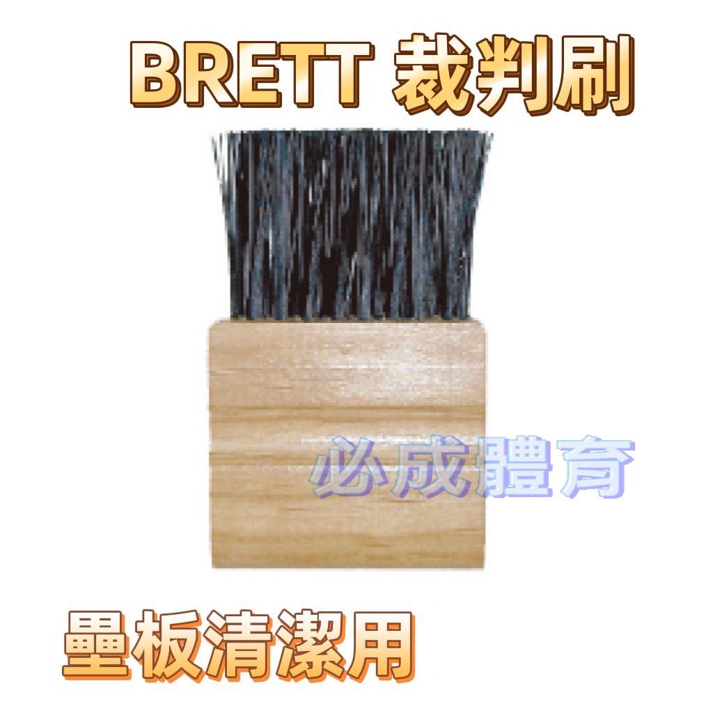 BRETT 裁判刷