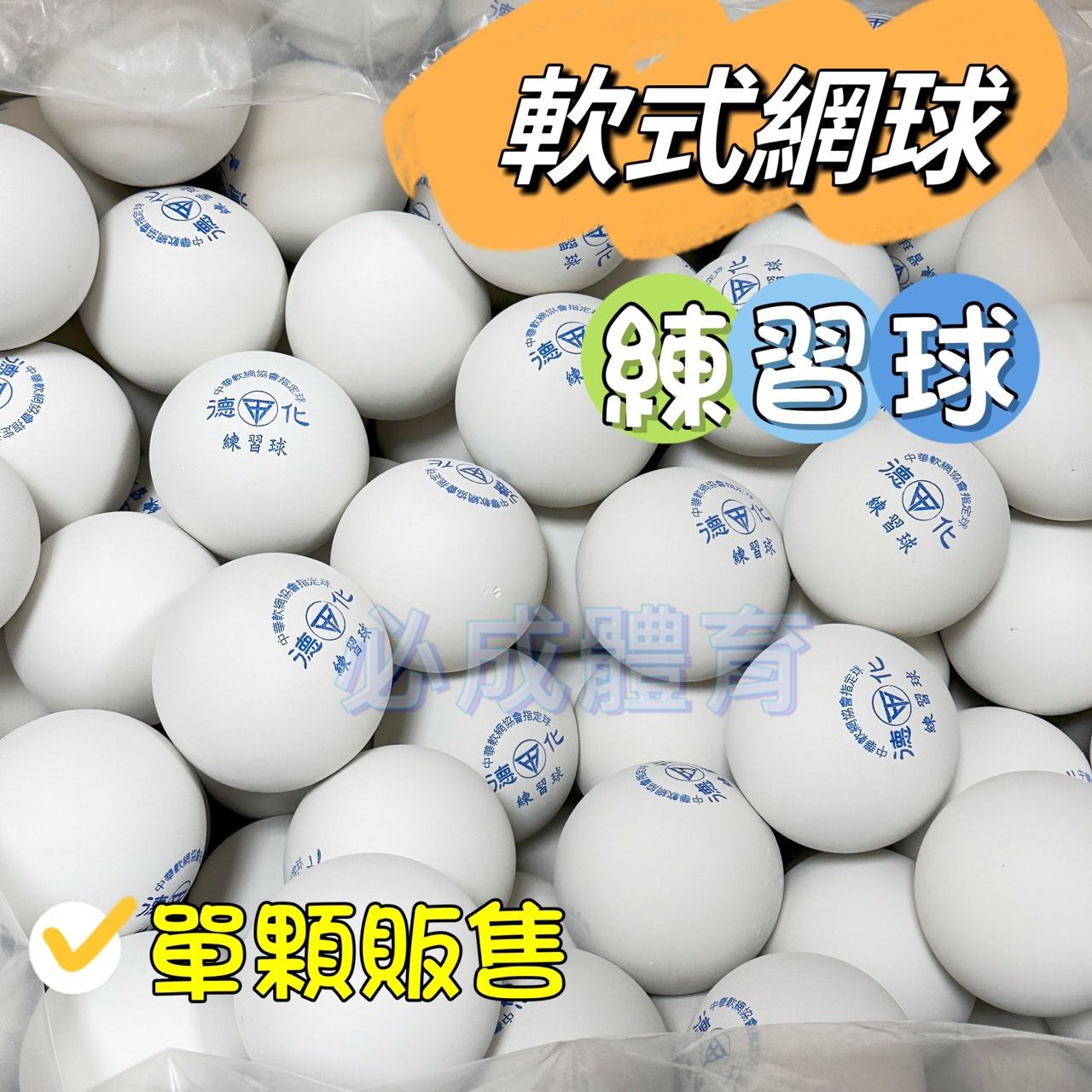 德化 軟式網球