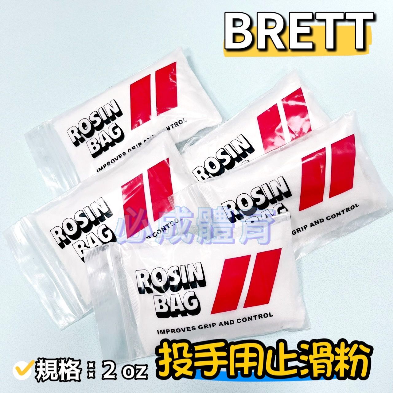 BRETT 投手粉 投手止滑粉