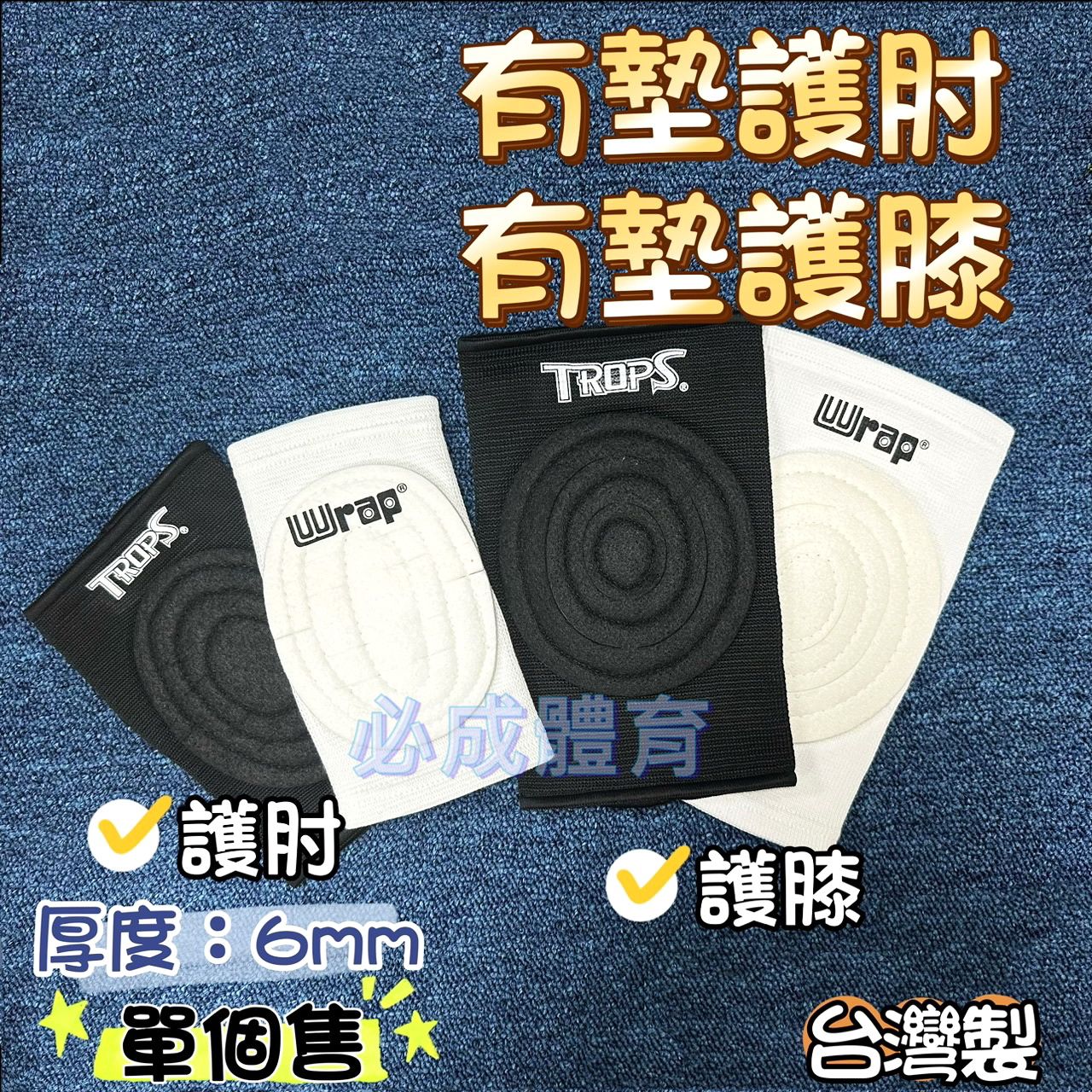 有墊護膝 有墊護肘