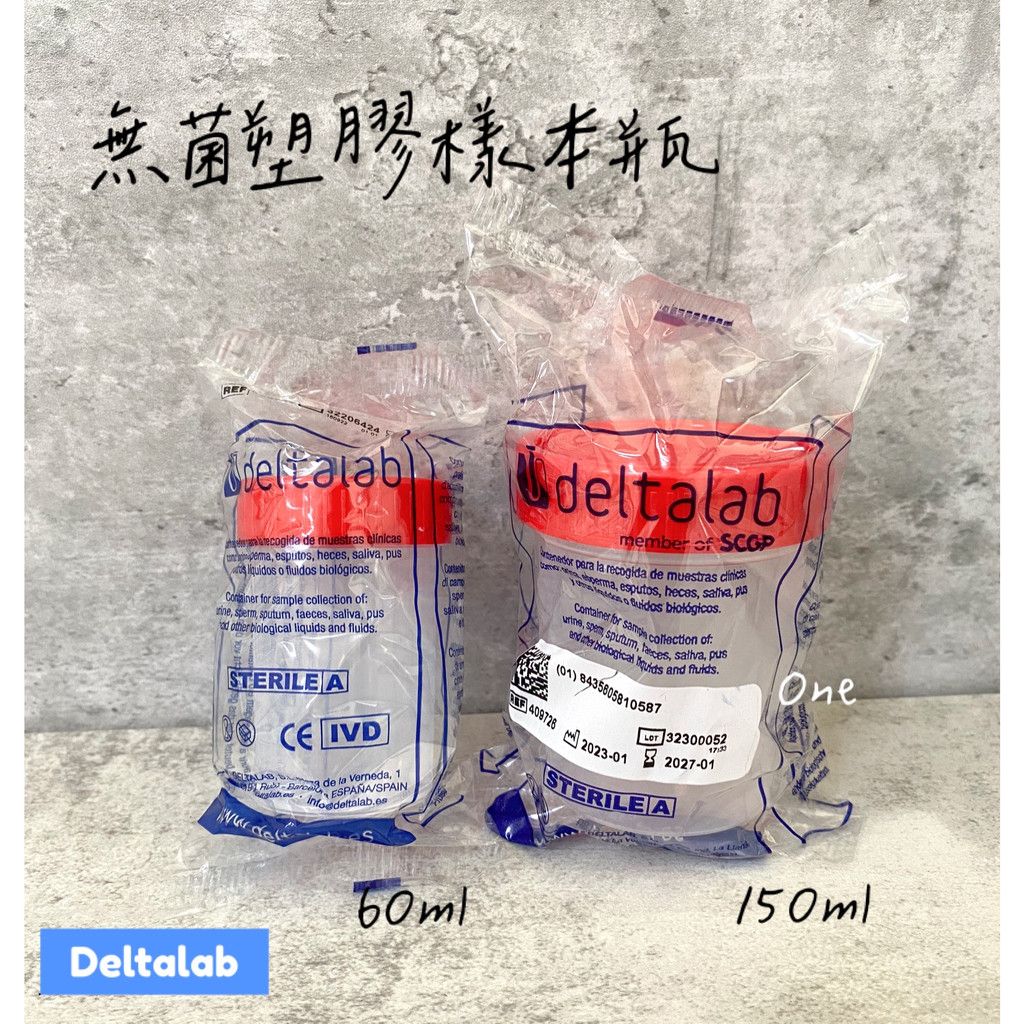 無菌塑膠樣本瓶 deltalab  塑膠樣本瓶 PP材質 單一滅菌包裝 60ml/150ml 檢體取樣 水質取樣