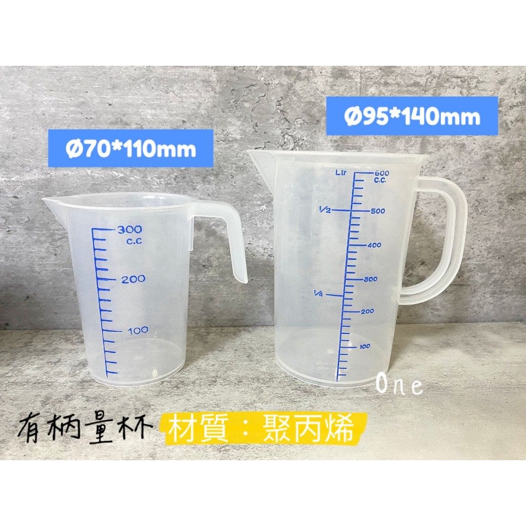 塑膠量杯 有柄量杯 600ml 300ml 台灣製造 PP材質 耐熱-10°C~110°C