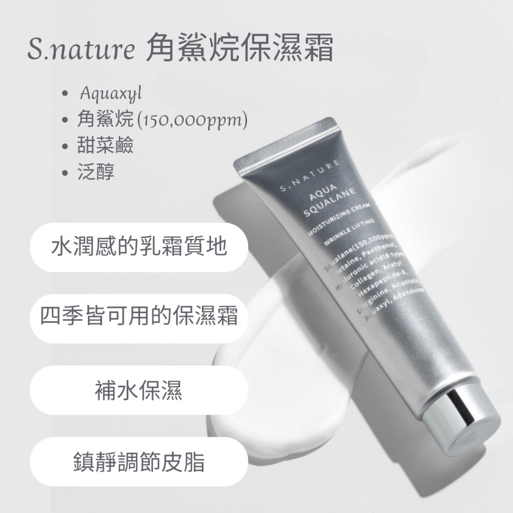 ☪︎ 𝐷𝑜𝐷𝑜 𝑆𝑡𝑢𝑑𝑖☺︎新品♡ S.nature 角鯊烷高效保濕霜 容量:60ml+30ml