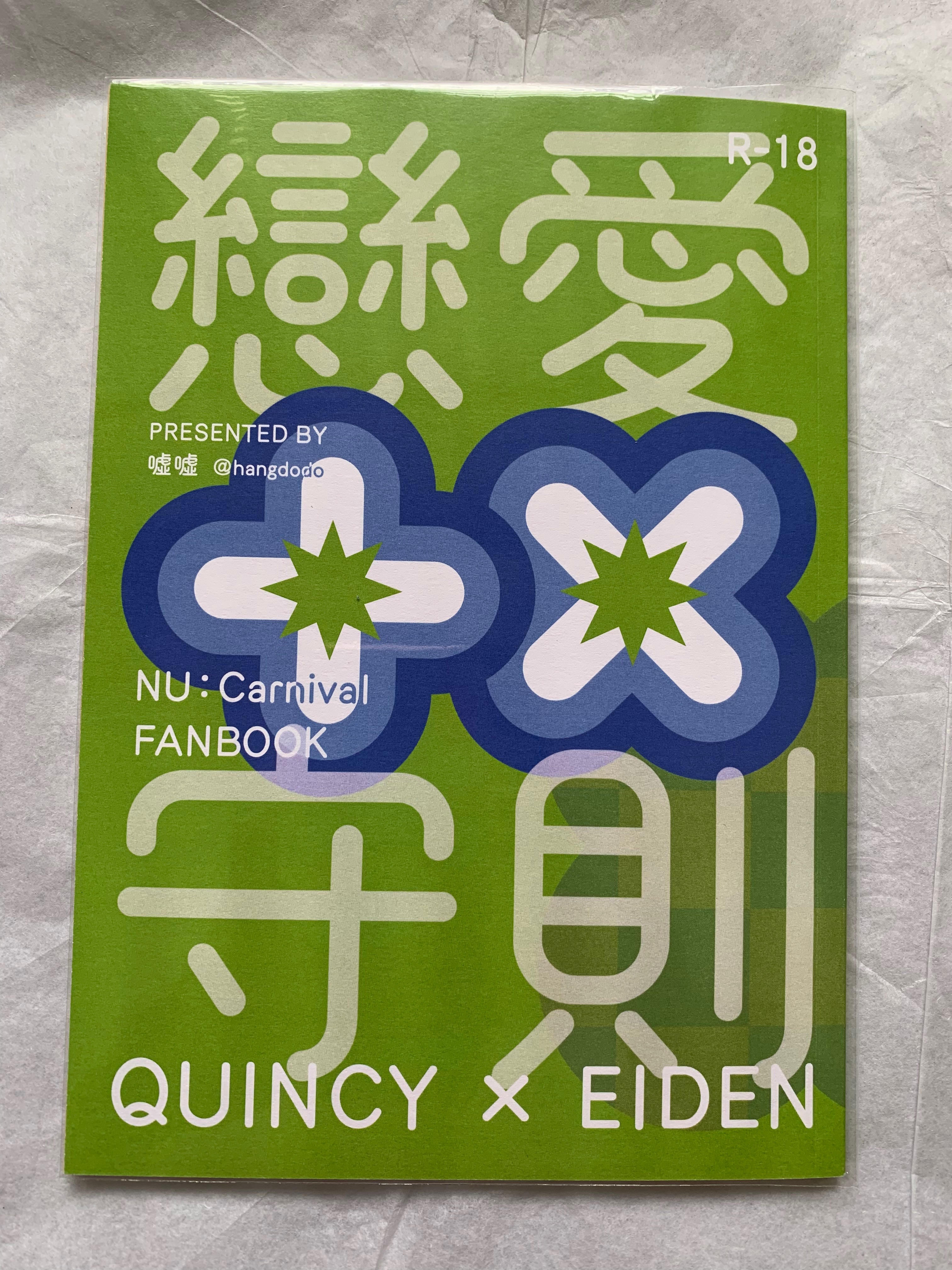 【新世界狂歡】［崑伊］戀愛守則 by噓噓，R18